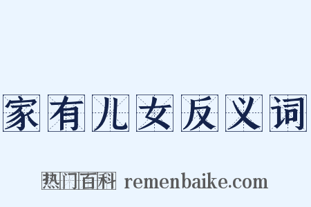 家有儿女反义词是什么意思的图片